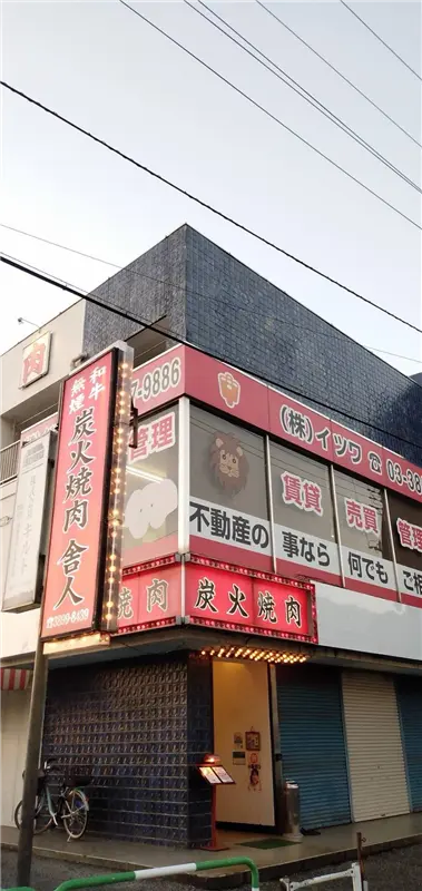 炭火焼肉 舎人の店舗外観